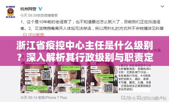 浙江省疫控中心主任是什么级别？深入解析其行政级别与职责定位