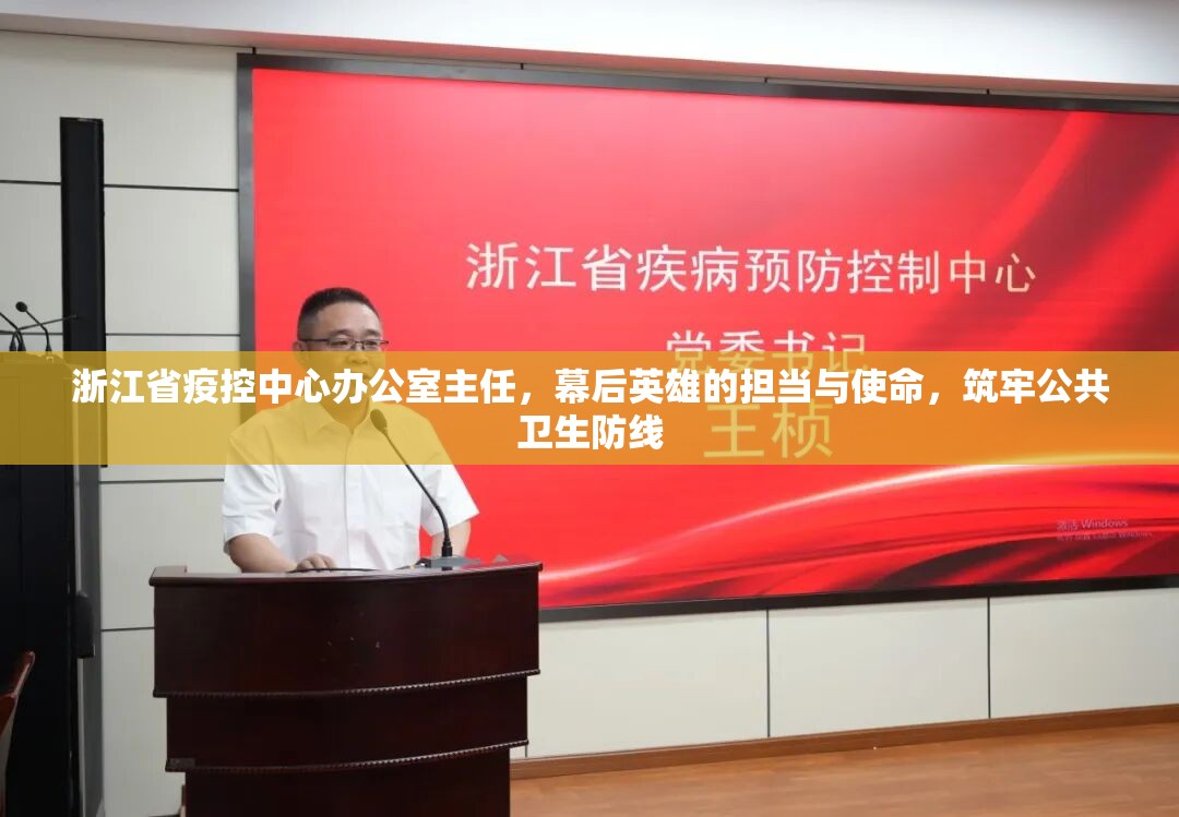 浙江省疫控中心办公室主任，幕后英雄的担当与使命，筑牢公共卫生防线