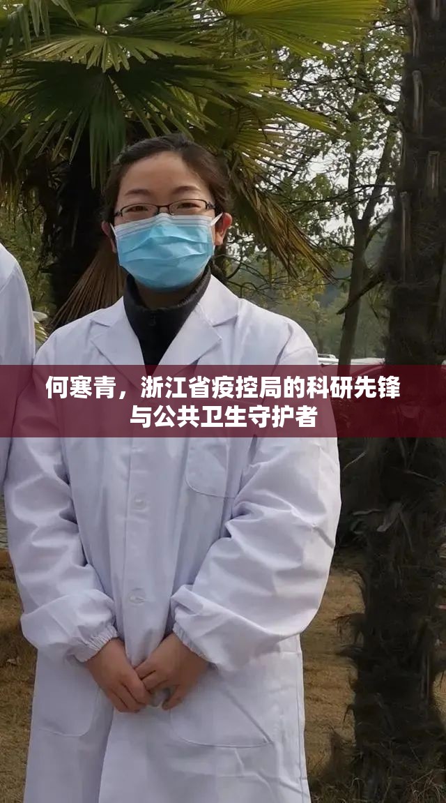 何寒青，浙江省疫控局的科研先锋与公共卫生守护者