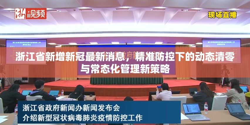 浙江省新增新冠最新消息，精准防控下的动态清零与常态化管理新策略