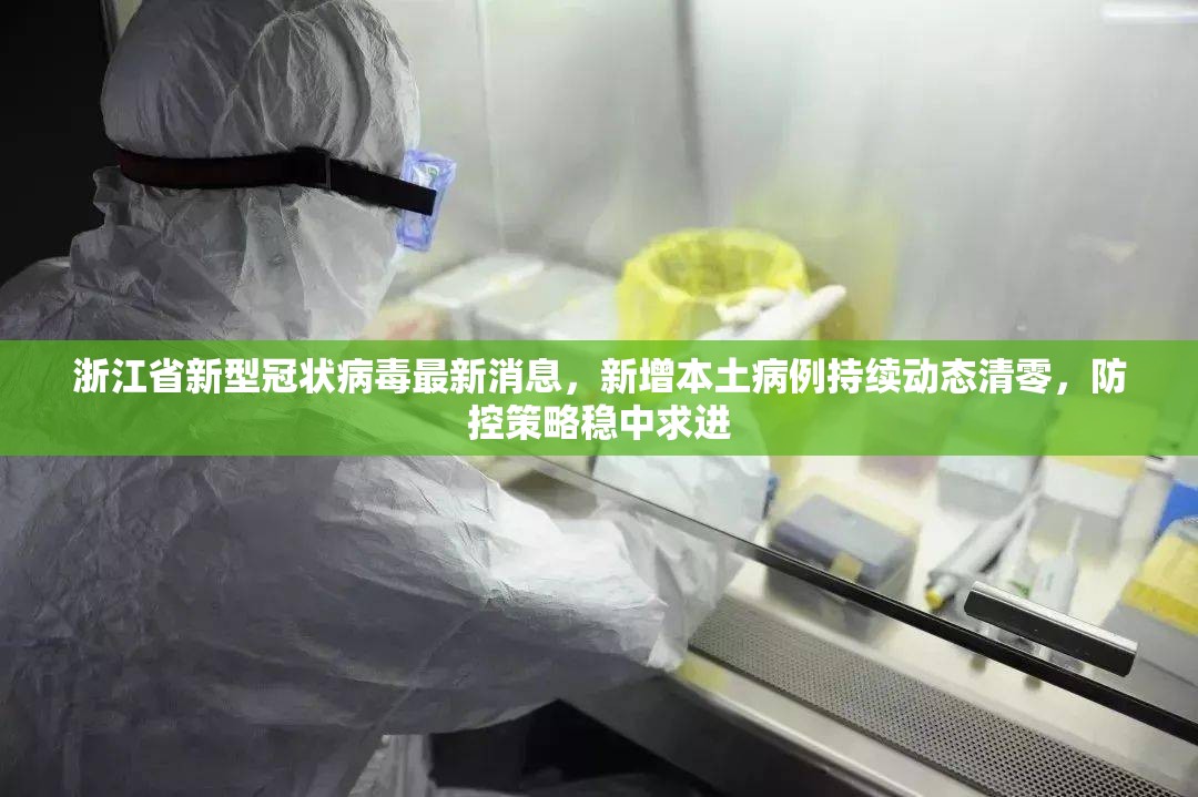 浙江省新型冠状病毒最新消息，新增本土病例持续动态清零，防控策略稳中求进