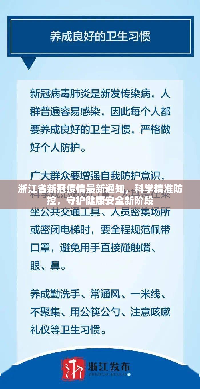 浙江省新冠疫情最新通知，科学精准防控，守护健康安全新阶段