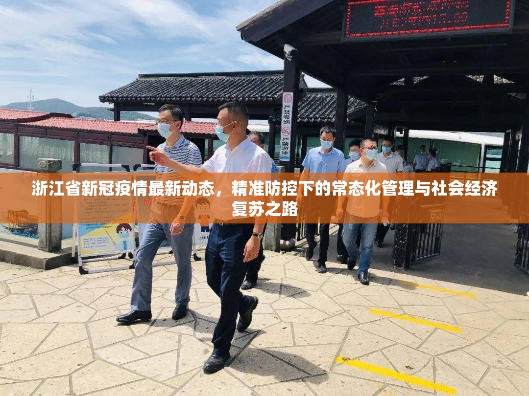 浙江省新冠疫情最新动态，精准防控下的常态化管理与社会经济复苏之路