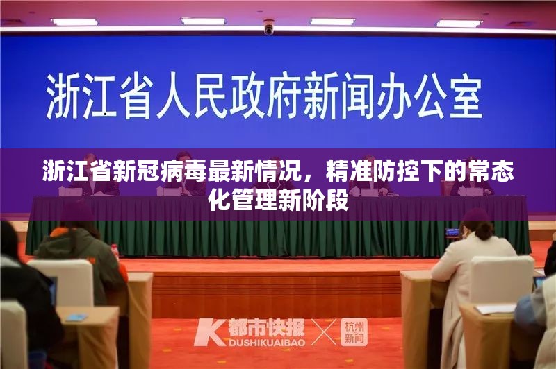 浙江省新冠病毒最新情况，精准防控下的常态化管理新阶段