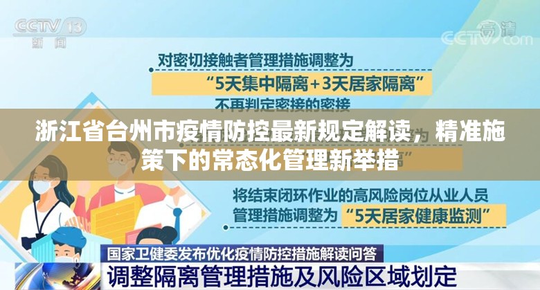 浙江省台州市疫情防控最新规定解读，精准施策下的常态化管理新举措