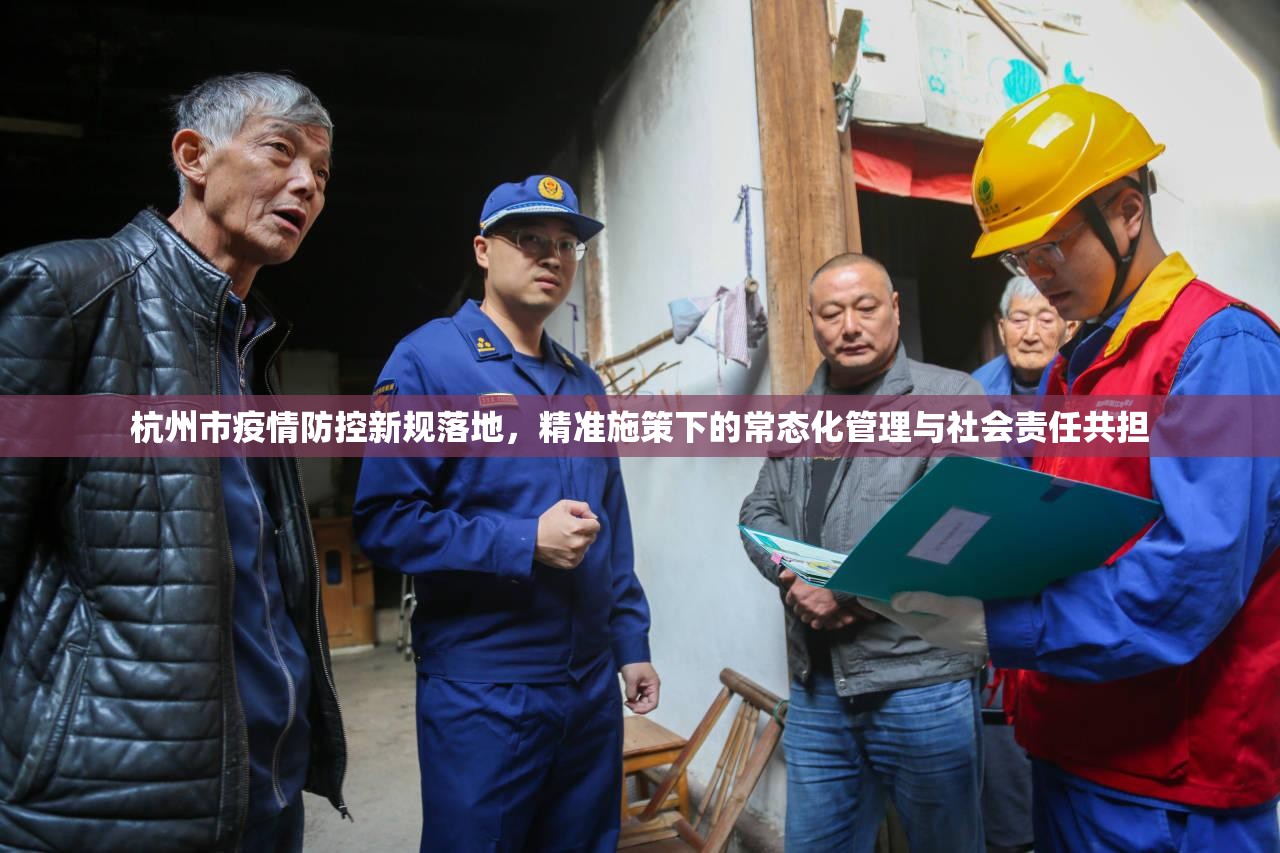 杭州市疫情防控新规落地，精准施策下的常态化管理与社会责任共担