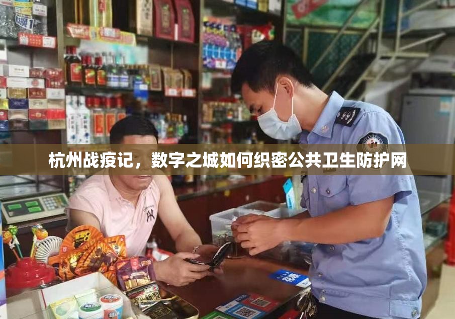 杭州战疫记，数字之城如何织密公共卫生防护网