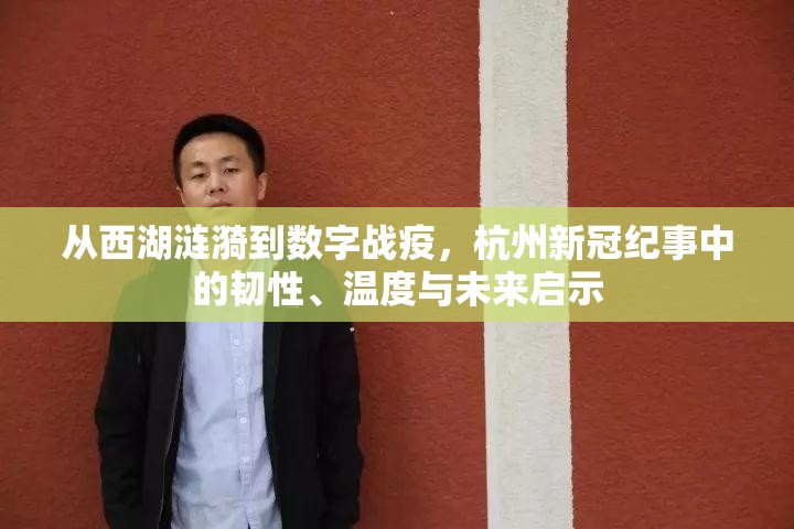 从西湖涟漪到数字战疫，杭州新冠纪事中的韧性、温度与未来启示