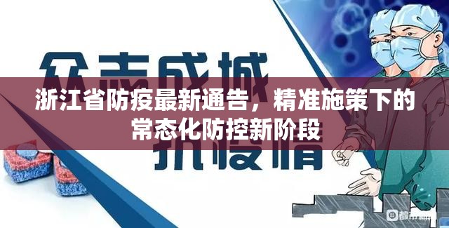 浙江省防疫最新通告，精准施策下的常态化防控新阶段