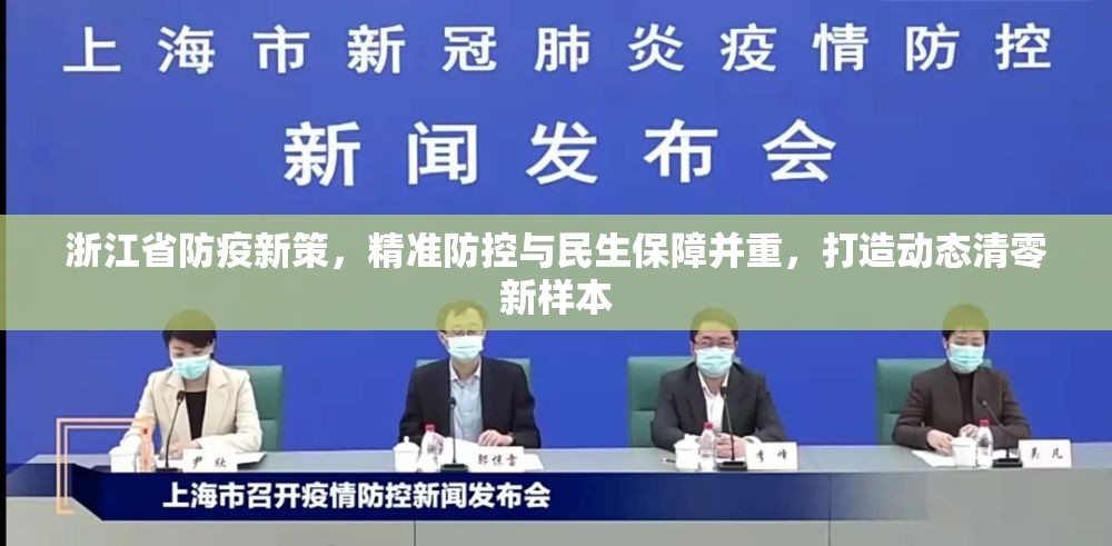 浙江省防疫新策，精准防控与民生保障并重，打造动态清零新样本