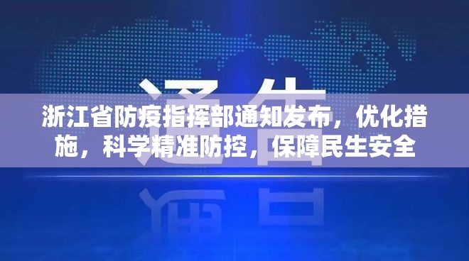 浙江省防疫指挥部通知发布，优化措施，科学精准防控，保障民生安全