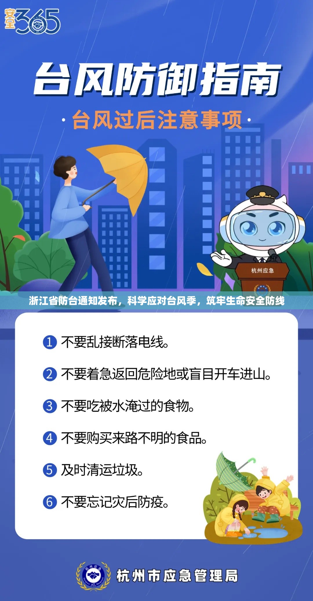 浙江省防台通知发布，科学应对台风季，筑牢生命安全防线