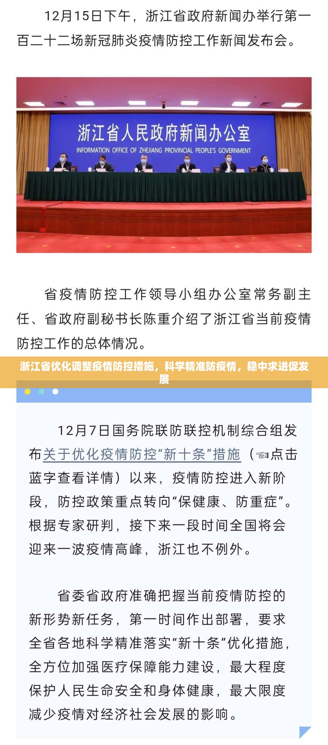 浙江省优化调整疫情防控措施，科学精准防疫情，稳中求进促发展