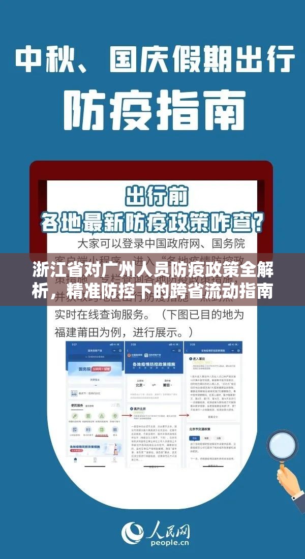 浙江省对广州人员防疫政策全解析，精准防控下的跨省流动指南