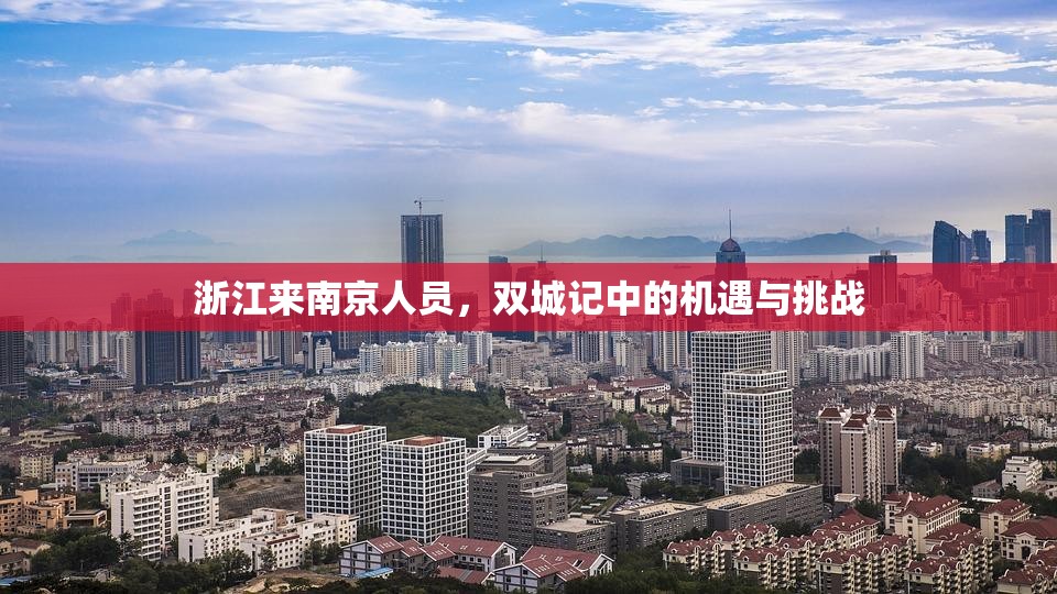 浙江来南京人员，双城记中的机遇与挑战