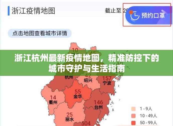 浙江杭州最新疫情地图，精准防控下的城市守护与生活指南