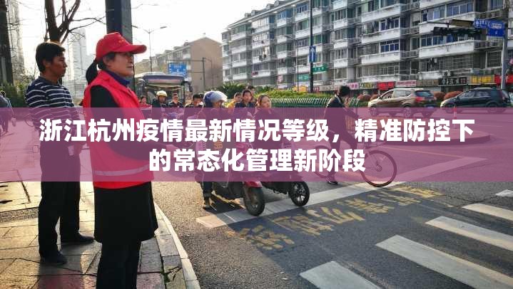 浙江杭州疫情最新情况等级，精准防控下的常态化管理新阶段