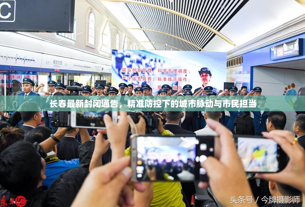 长春最新封闭通告，精准防控下的城市脉动与市民担当