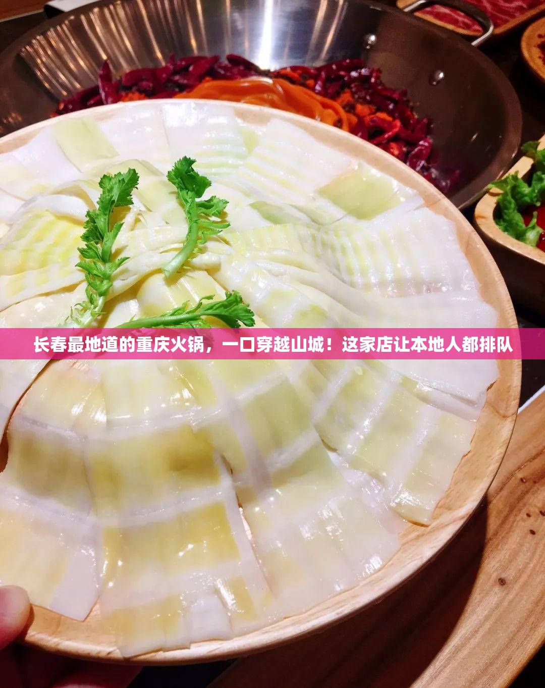 长春最地道的重庆火锅，一口穿越山城！这家店让本地人都排队