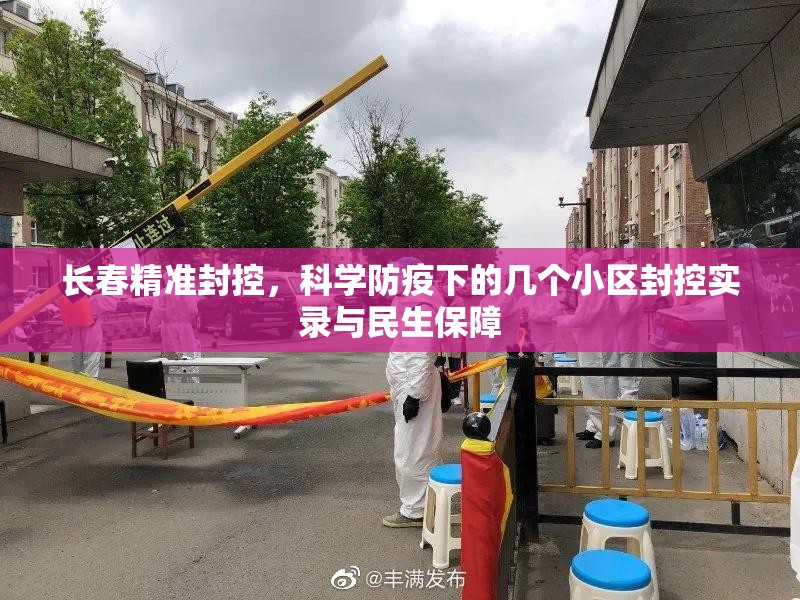 长春精准封控，科学防疫下的几个小区封控实录与民生保障
