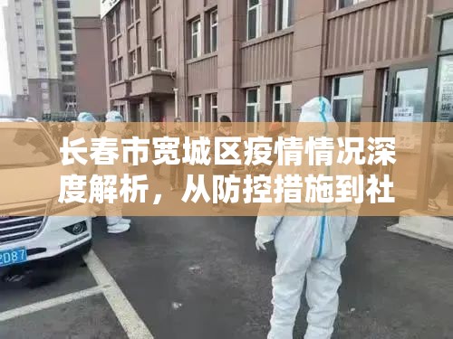 长春市宽城区疫情情况深度解析，从防控措施到社区韧性，一座城区的战疫实录